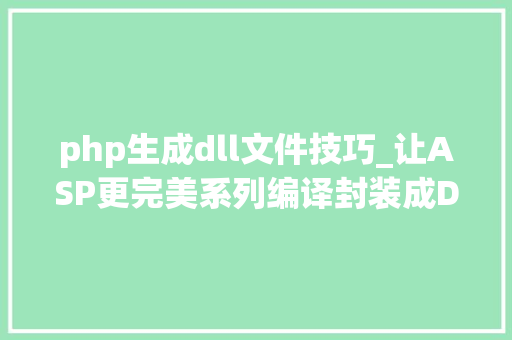 php生成dll文件技巧_让ASP更完美系列编译封装成DLL教程
