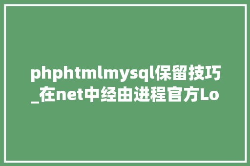 phphtmlmysql保留技巧_在net中经由进程官方Logging将日志保存到数据库方法以mysql为例