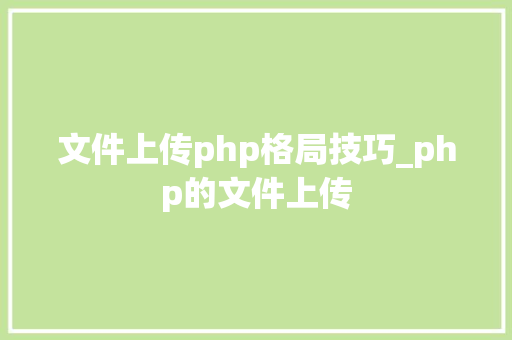 文件上传php格局技巧_php的文件上传
