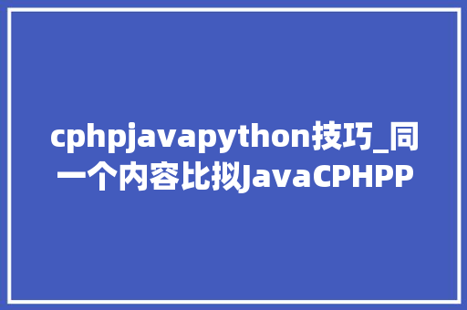 cphpjavapython技巧_同一个内容比拟JavaCPHPPython的代码量终局意外了
