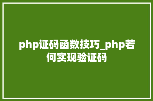 php证码函数技巧_php若何实现验证码