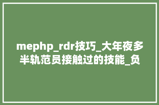 mephp_rdr技巧_大年夜多半轨范员接触过的技能_负载均衡但大年夜多半都不知其核心事理