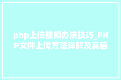 php上传视频办法技巧_PHP文件上传方法详解及其信息解析附视频