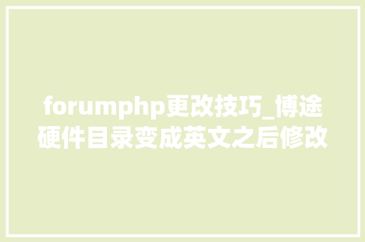 forumphp更改技巧_博途硬件目录变成英文之后修改回中文的方法
