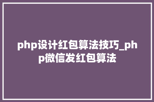 php设计红包算法技巧_php微信发红包算法