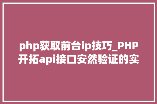 php获取前台ip技巧_PHP开拓api接口安然验证的实例