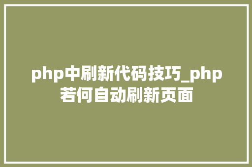 php中刷新代码技巧_php若何自动刷新页面
