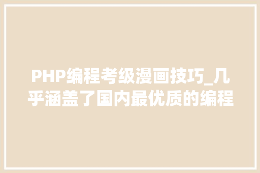 PHP编程考级漫画技巧_几乎涵盖了国内最优质的编程进修网站错过血亏