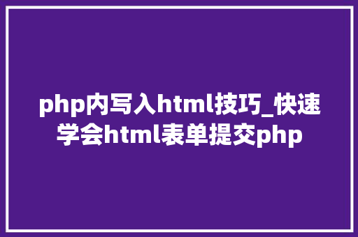 php内写入html技巧_快速学会html表单提交php