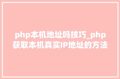 php本机地址吗技巧_php获取本机真实IP地址的方法及实例代码