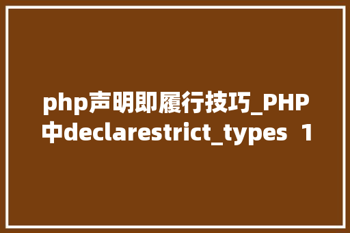 php声明即履行技巧_PHP中declarestrict_types  1