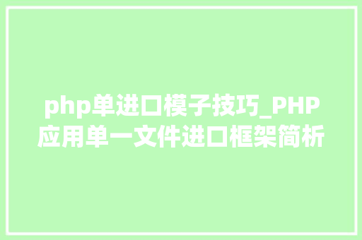 php单进口模子技巧_PHP应用单一文件进口框架简析