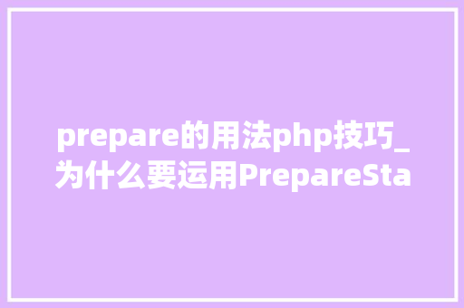 prepare的用法php技巧_为什么要运用PrepareStatement详解