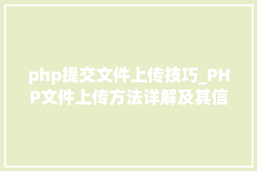 php提交文件上传技巧_PHP文件上传方法详解及其信息解析附视频