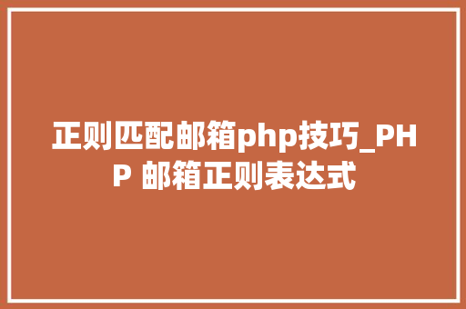 正则匹配邮箱php技巧_PHP 邮箱正则表达式