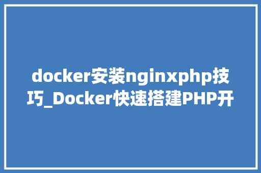docker安装nginxphp技巧_Docker快速搭建PHP开拓情形具体教程