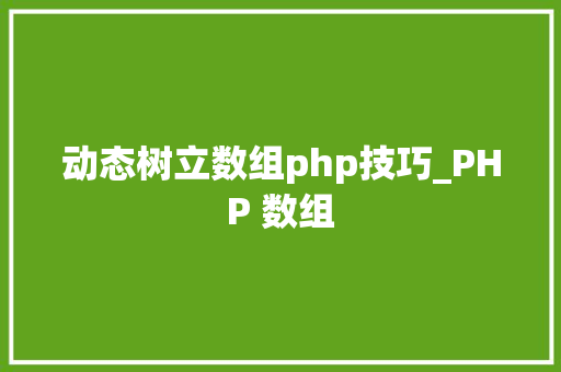 动态树立数组php技巧_PHP 数组