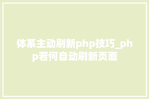 体系主动刷新php技巧_php若何自动刷新页面