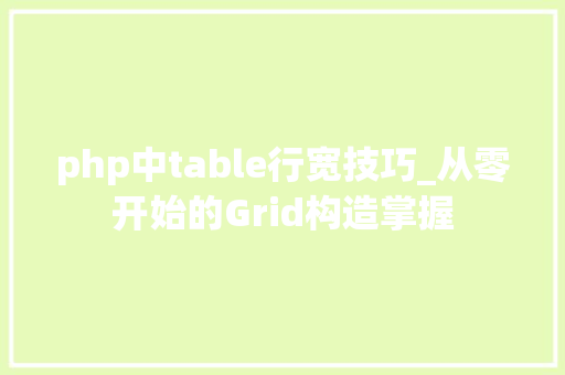 php中table行宽技巧_从零开始的Grid构造掌握