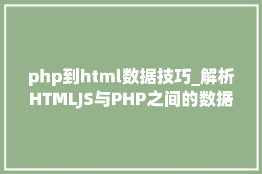 php到html数据技巧_解析HTMLJS与PHP之间的数据传输