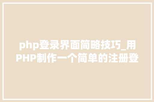 php登录界面简略技巧_用PHP制作一个简单的注册登录页面