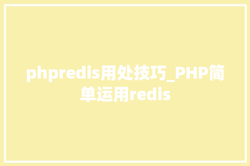 phpredis用处技巧_PHP简单运用redis