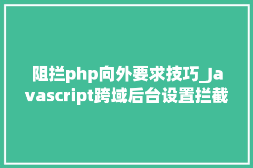 阻拦php向外要求技巧_Javascript跨域后台设置拦截