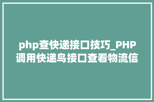 php查快递接口技巧_PHP调用快递鸟接口查看物流信息