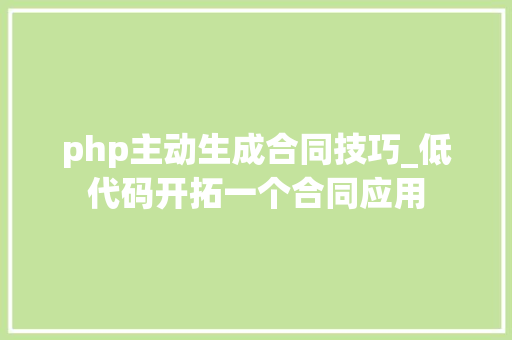 php主动生成合同技巧_低代码开拓一个合同应用