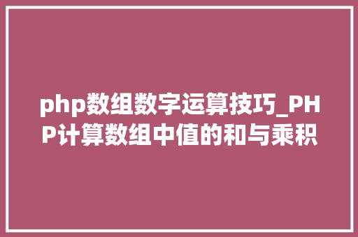 php数组数字运算技巧_PHP计算数组中值的和与乘积的方法及实例分析