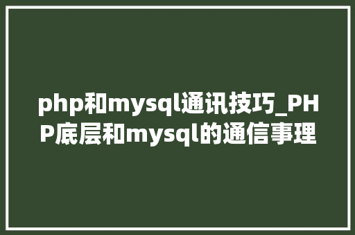 php和mysql通讯技巧_PHP底层和mysql的通信事理