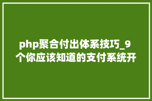php聚合付出体系技巧_9 个你应该知道的支付系统开源项目