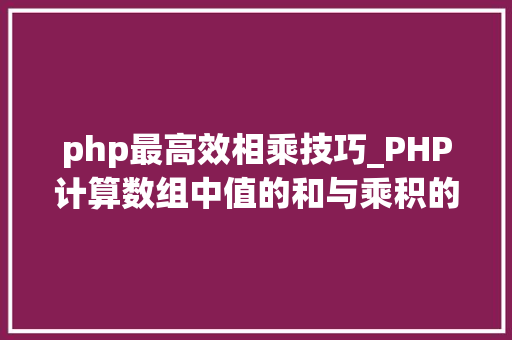 php最高效相乘技巧_PHP计算数组中值的和与乘积的方法及实例分析