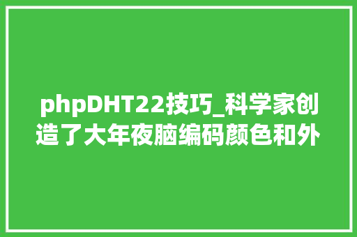 phpDHT22技巧_科学家创造了大年夜脑编码颜色和外形的奥秘比想像的更厉害