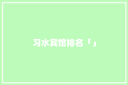 习水宾馆排名「」