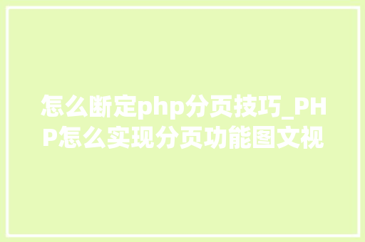 怎么断定php分页技巧_PHP怎么实现分页功能图文视频教程