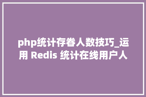 php统计存眷人数技巧_运用 Redis 统计在线用户人数