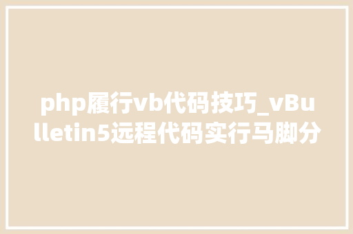 php履行vb代码技巧_vBulletin5远程代码实行马脚分析