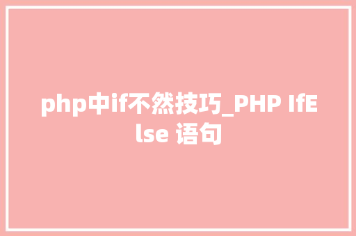 php中if不然技巧_PHP IfElse 语句