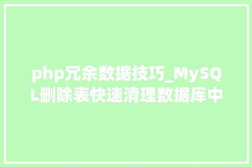 php冗余数据技巧_MySQL删除表快速清理数据库中的冗余数据