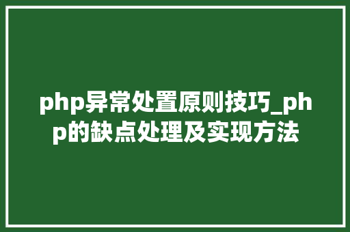 php异常处置原则技巧_php的缺点处理及实现方法