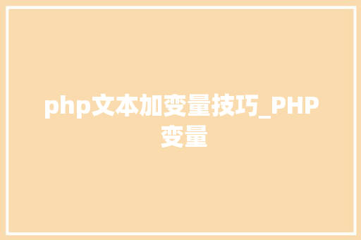 php文本加变量技巧_PHP 变量