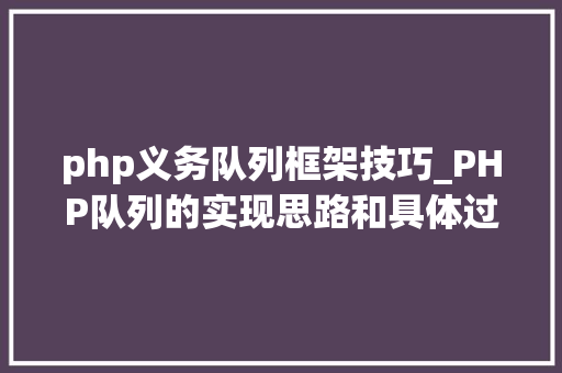 php义务队列框架技巧_PHP队列的实现思路和具体过程
