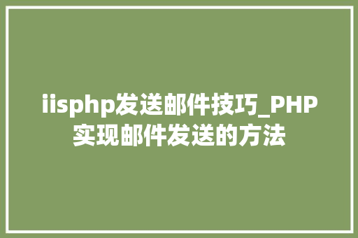 iisphp发送邮件技巧_PHP实现邮件发送的方法