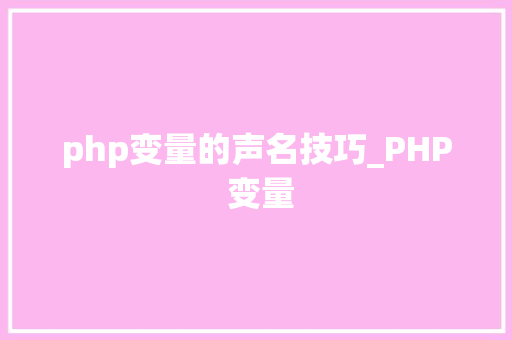 php变量的声名技巧_PHP 变量