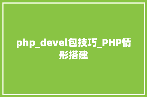 php_devel包技巧_PHP情形搭建