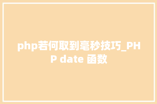 php若何取到毫秒技巧_PHP date 函数 php若何取到毫秒技巧_PHP date 函数
