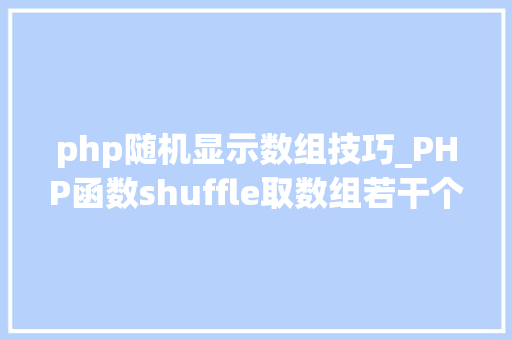 php随机显示数组技巧_PHP函数shuffle取数组若干个随机元素的方法及实例分析