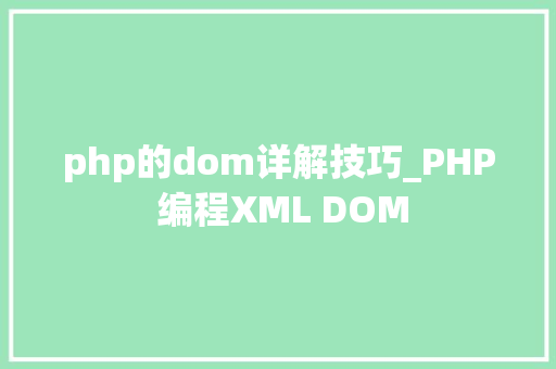 php的dom详解技巧_PHP 编程XML DOM