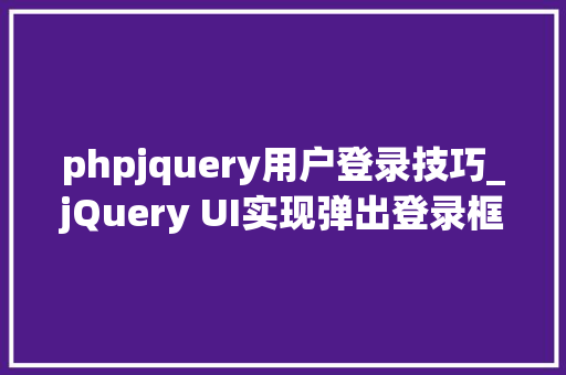 phpjquery用户登录技巧_jQuery UI实现弹出登录框